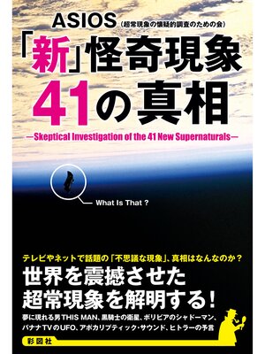 cover image of 「新」怪奇現象41の真相